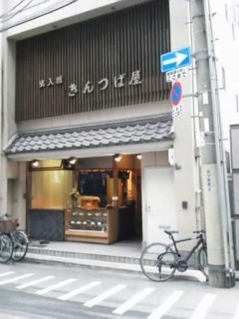 出入橋きんつば屋